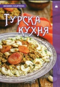 Турска кухня