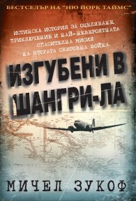Изгубени в Шангри- Ла