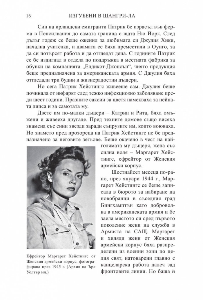 Изгубени в Шангри- Ла