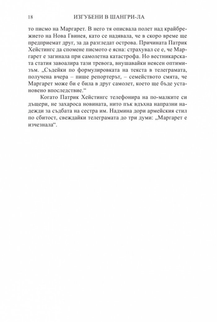 Изгубени в Шангри- Ла