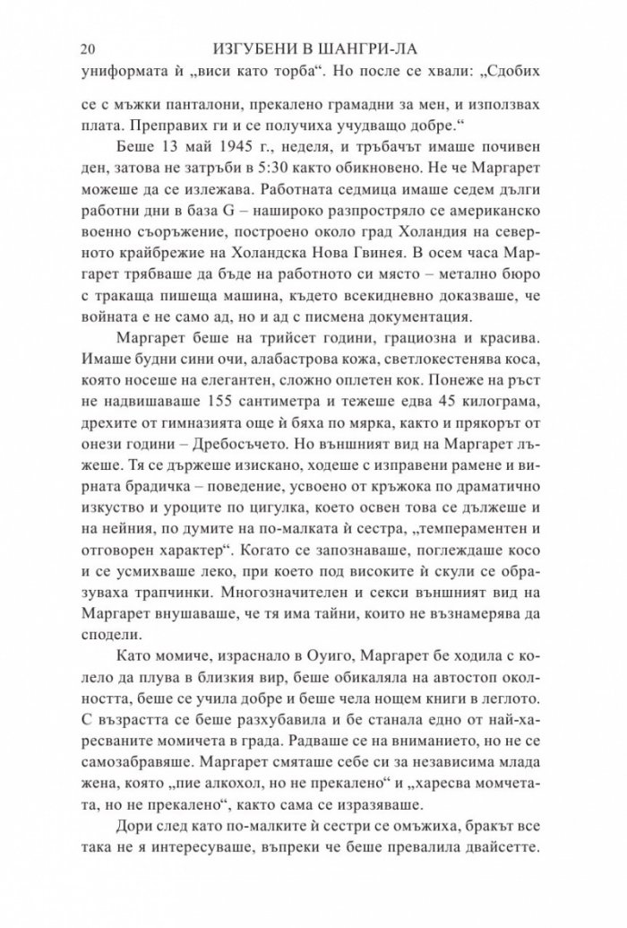 Изгубени в Шангри- Ла