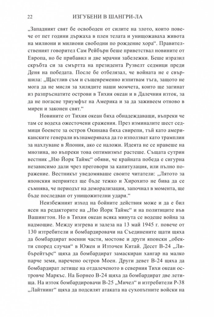 Изгубени в Шангри- Ла