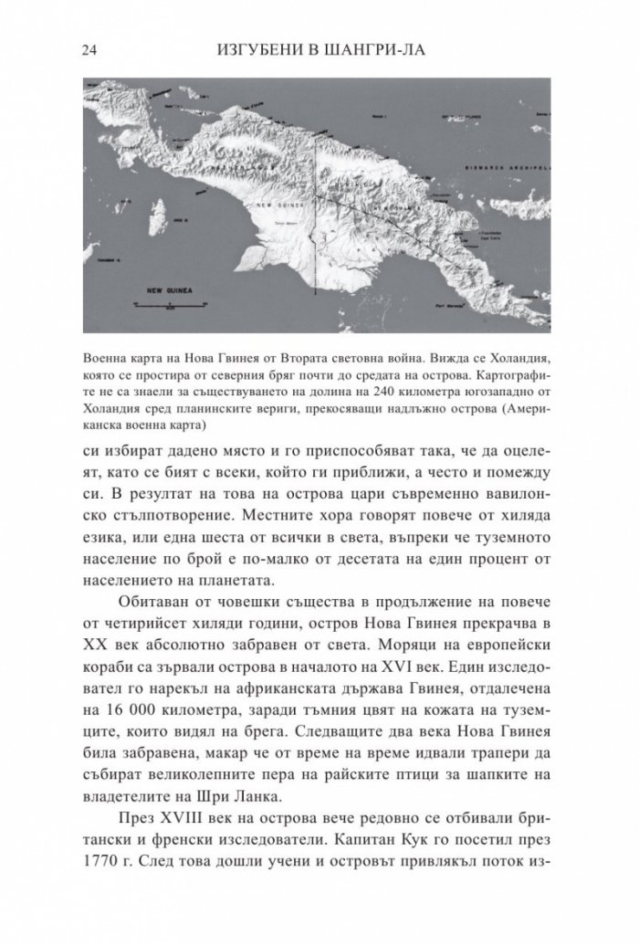 Изгубени в Шангри- Ла
