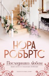 Последният любим - Кн.2 Хотелът