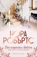 Последният любим - Кн.2 Хотелът