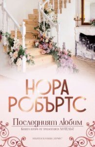 Последният любим - Кн.2 Хотелът