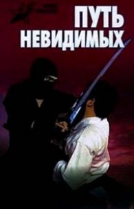 Путь невидимых / 1694