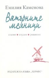Вятърните мелници. Статии, студии, рецензии