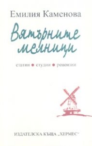 Вятърните мелници. Статии, студии, рецензии