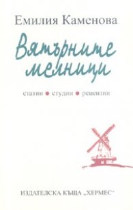 Вятърните мелници. Статии, студии, рецензии