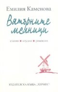 Вятърните мелници. Статии, студии, рецензии