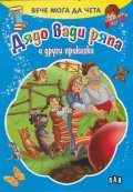 Дядо вади ряпа и други приказки/ Вече мога да чета