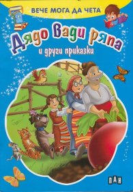 Дядо вади ряпа и други приказки/ Вече мога да чета