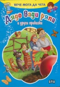 Дядо вади ряпа и други приказки/ Вече мога да чета