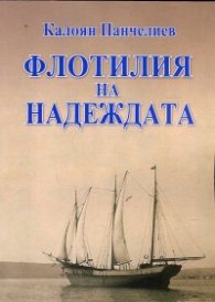 Флотилия на надеждата