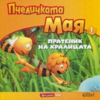 Пчеличката Мая 1: Пратеник на кралицата
