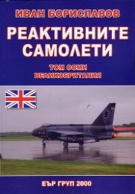 Реактивните самолети Т.8: Самолети на Великобритания ч.2