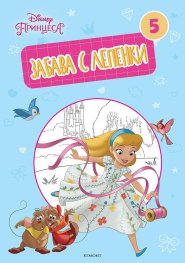 Принцеса: Забава с лепенки 5