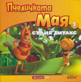 Пчеличката Мая 3: Съдия Биуакс