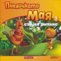 Пчеличката Мая 3: Съдия Биуакс