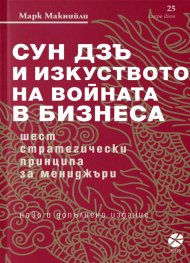 Сун Дзъ и изкуството на войната в бизнеса (ново и допълнено издание)