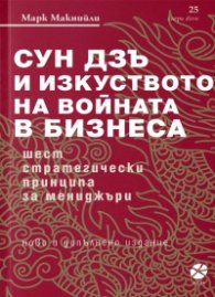 Сун Дзъ и изкуството на войната в бизнеса (ново и допълнено издание)