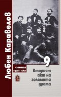 Съчинения в 9 тома Т.9: Вторият акт на голямата драма