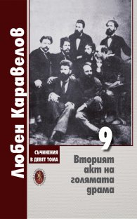 Съчинения в 9 тома Т.9: Вторият акт на голямата драма
