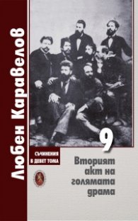 Съчинения в 9 тома Т.9: Вторият акт на голямата драма