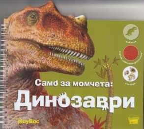 Само за момчета: Динозаври