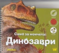 Само за момчета: Динозаври