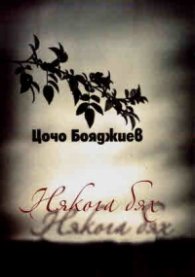 Някога бях. Стихове