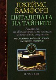 Цитаделата на тайните