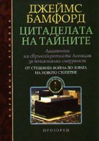 Цитаделата на тайните