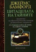 Цитаделата на тайните