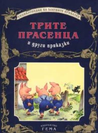 Трите прасенца и други приказки