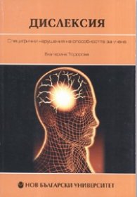 Дислексия. Специфични нарушения на способността за учене