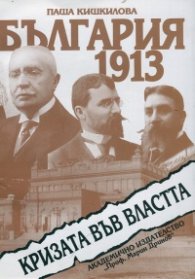 България 1913 - кризата във властта