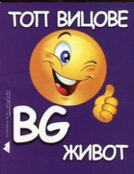 Топ вицове: BG живот