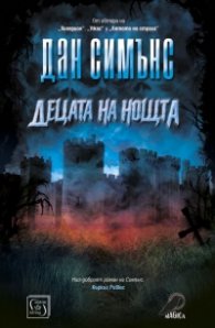 Децата на нощта