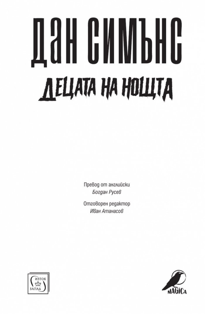 Децата на нощта