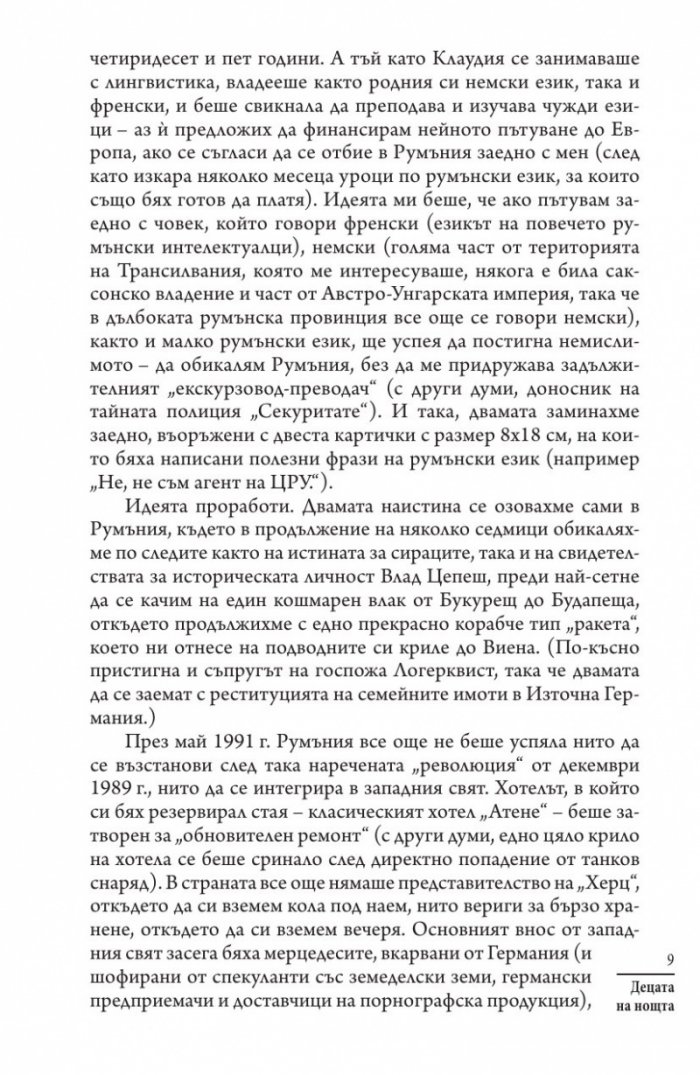 Децата на нощта