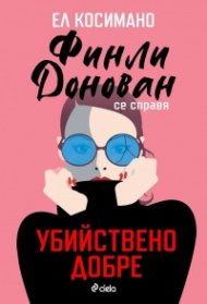 Финли Донован се справя убийствено добре