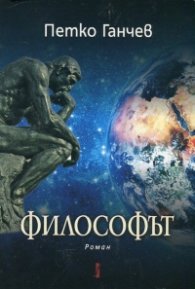 Философът. Роман