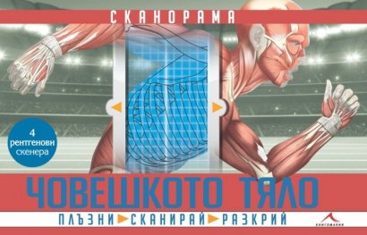 Сканорама: Човешкото тяло. Плъзни, сканирай, разкрий