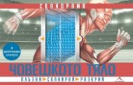 Сканорама: Човешкото тяло. Плъзни, сканирай, разкрий