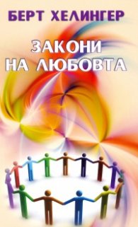 Закони на любовта