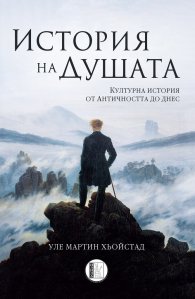 История на душата - културна история от Античността до днес