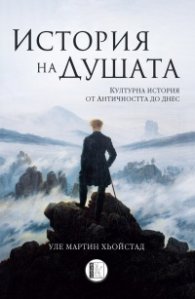 История на душата - културна история от Античността до днес