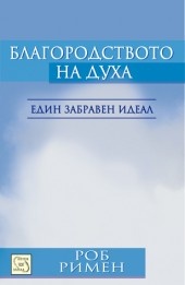 Благородството на духа. Един забравен идеал